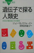 遺伝子で探る人類史