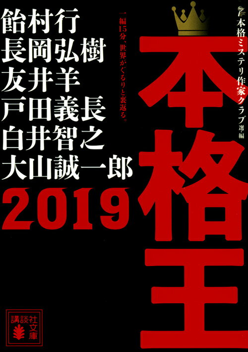 本格王2019 （講談社文庫） 本格ミステリ作家クラブ