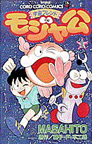 宇宙フレンドモジャ公（第1巻）