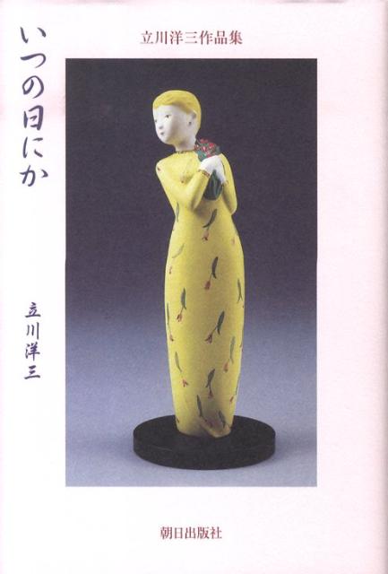 いつの日にか