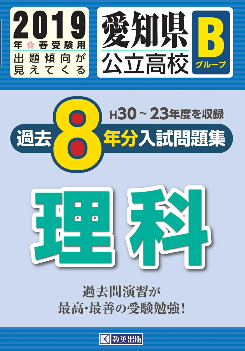 愛知県公立高校Bグループ過去8年分入試問題集理科（2019年春受験用）