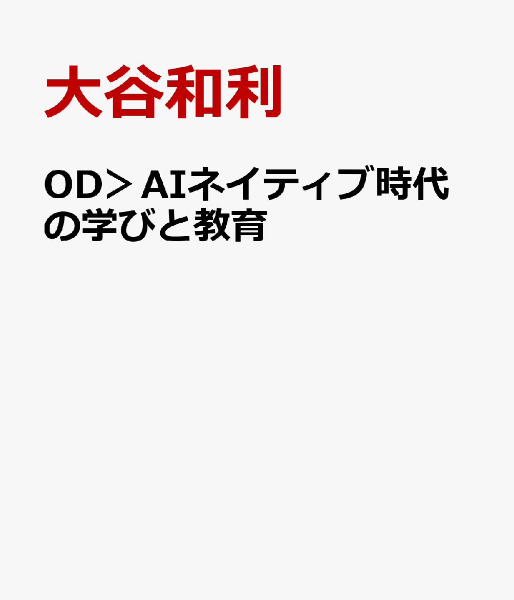 OD＞AIネイティブ時代の学びと教育