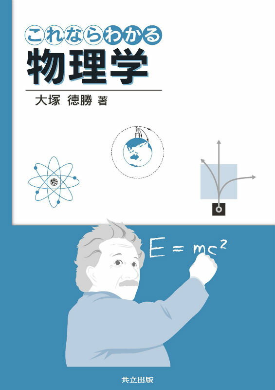 これならわかる物理学 [ 大塚 徳勝 ]