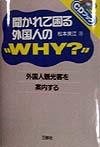 聞かれて困る外国人の“why？”