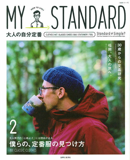 MY　STANDARD（vol．2） 大人の自分定番 僕らの、定番服の見つけ方 （生活シリーズ）