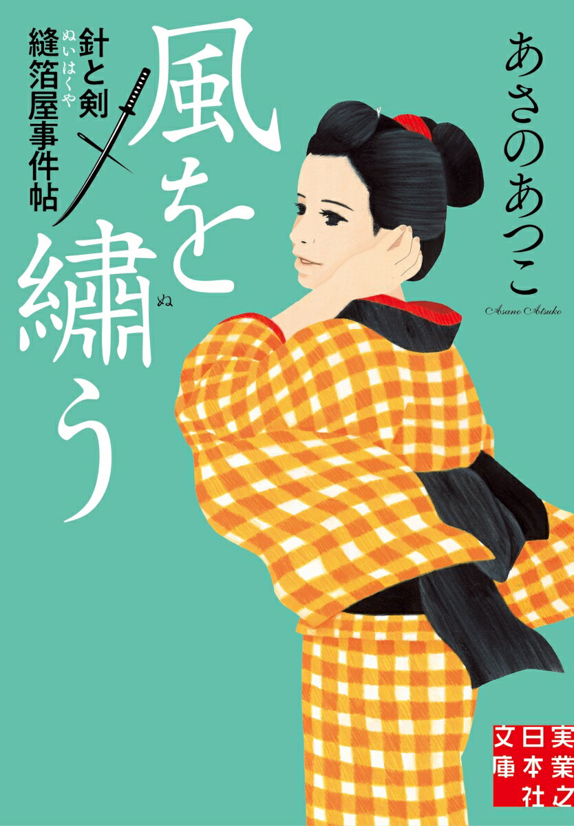 深川の縫箔（刺繍）屋丸仙の娘・おちえは「弟子入りしたい」と丸仙を訪れた若侍・吉澤一居に心を奪われる。娘斬殺事件が江戸を震撼させるなか、新たな事件がー。あでやかな刺繍を生み出す職人技と、その対極にあるような剣術。ふたつの世界に生きるおちえと一居の葛藤と成長をみずみずしい筆致で描く、一気読み必至の時代青春ミステリー！