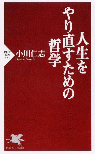 人生をやり直すための哲学