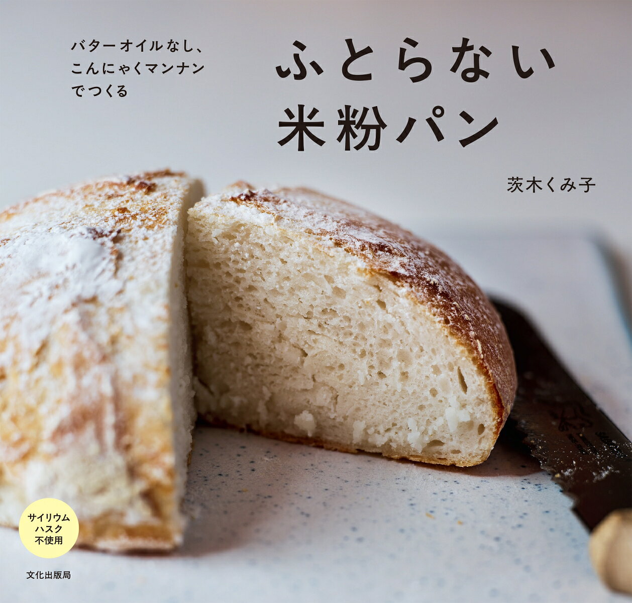 ふとらない米粉パン