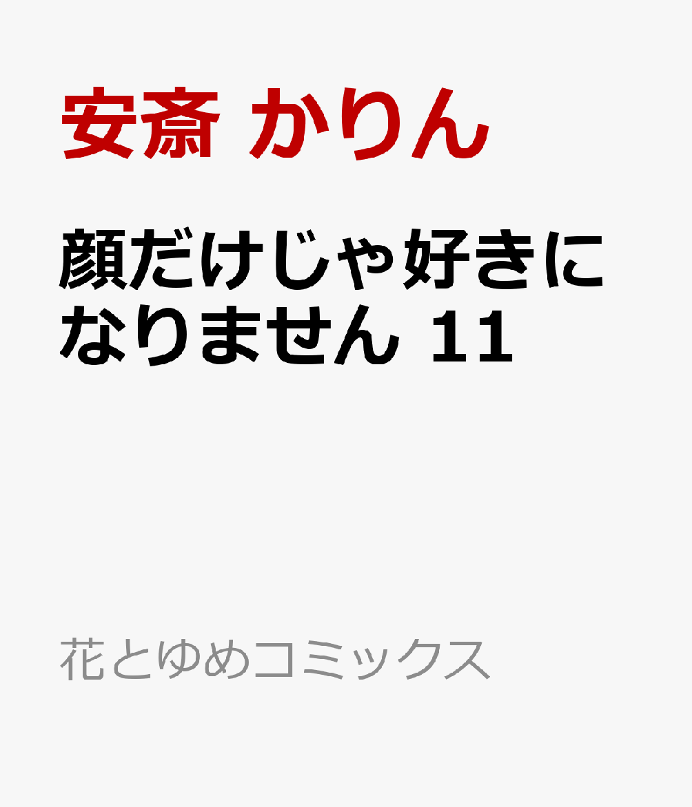 顔だけじゃ好きになりません 11