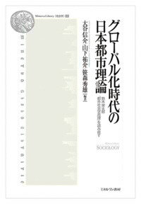 グローバル化時代の日本都市理論