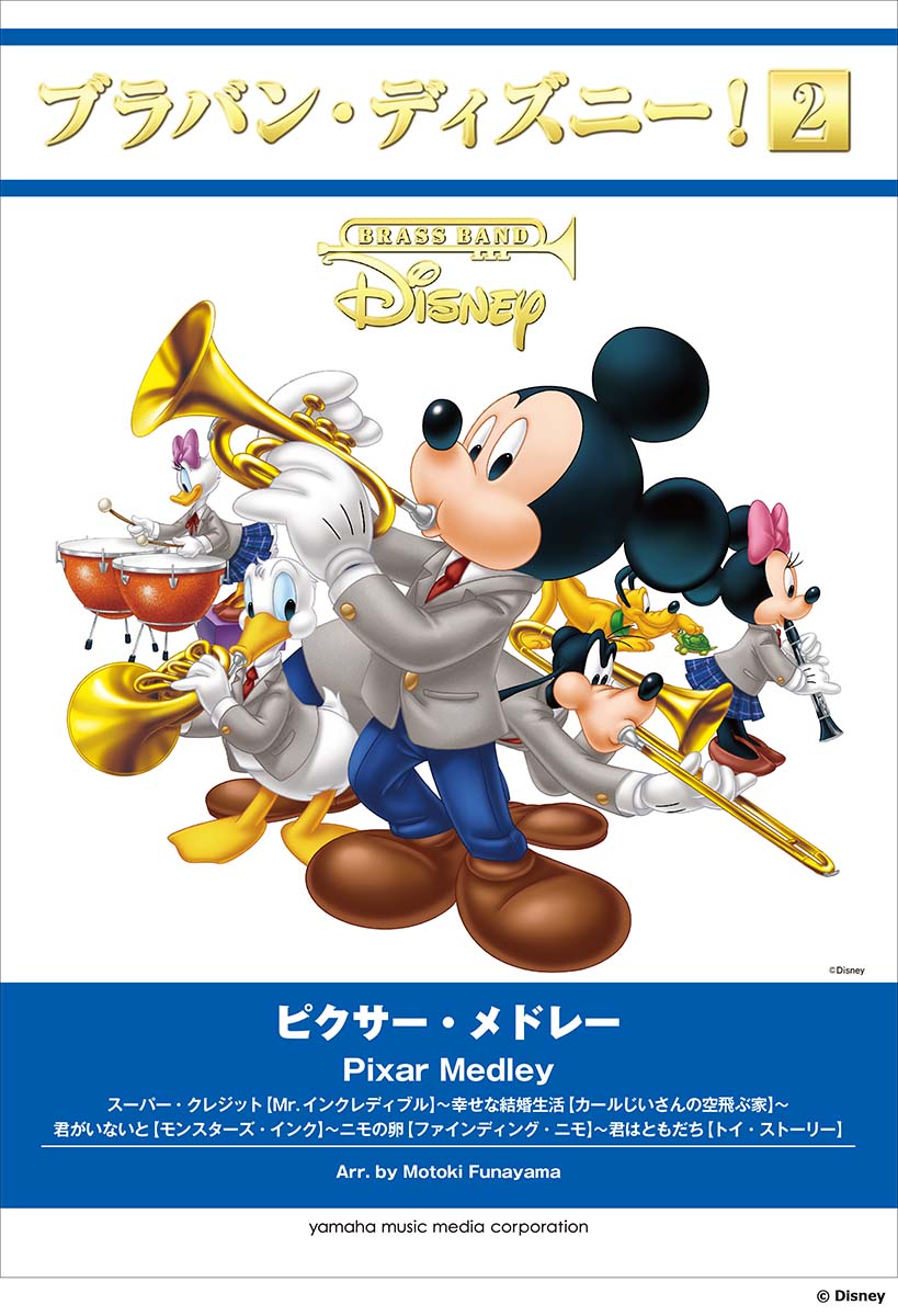 ブラバン・ディズニー！2 ピクサー・メドレー