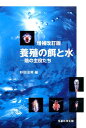 養殖の餌と水増補改訂版 陰の主役たち [ 杉田治男 ]