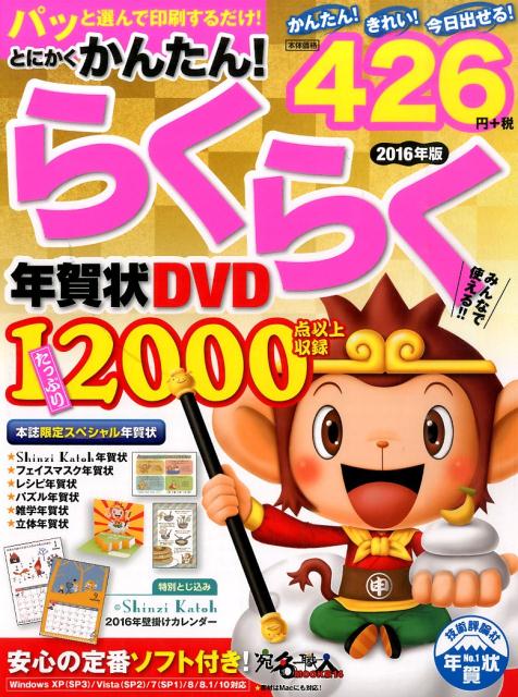 ROM付　とにかくかんたん！らくらく年賀状2016