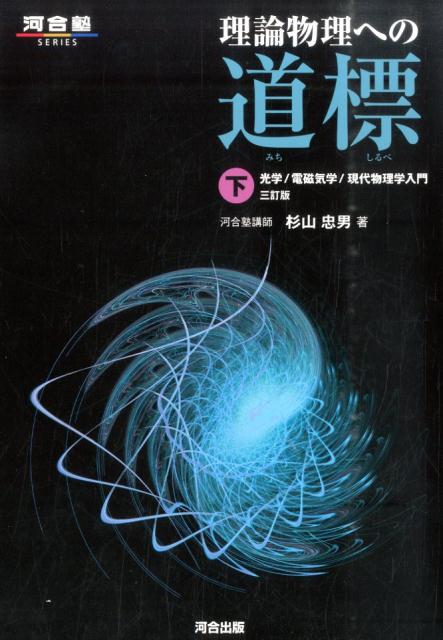 理論物理への道標（下）3訂版 光学／電磁気学／現代物理学入門 （河合塾series） [ 杉山忠男 ]