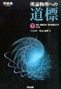 理論物理への道標（下）3訂版 光学／電磁気学／現代物理学入門 （河合塾series） 