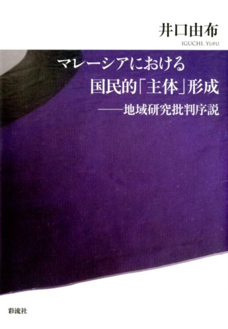 マレーシアにおける国民的 主体 形成 地域研究批判序説 [ 井口 由布 ]