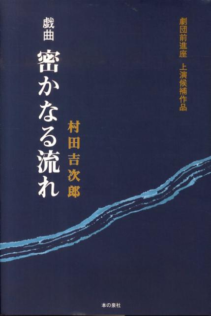 戯曲密かなる流れ 劇団前進座上演候補作品 [ 村田吉次郎 ]