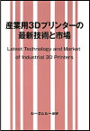 産業用3Dプリンターの最新技術と市場 （エレクトロニクス） [ シーエムシー出版編集部 ]