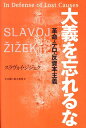 大義を忘れるな 革命 テロ 反資本主義 スラヴォイ ジジェク