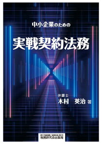 中小企業のための実戦契約法務 [ 木村英治 ]