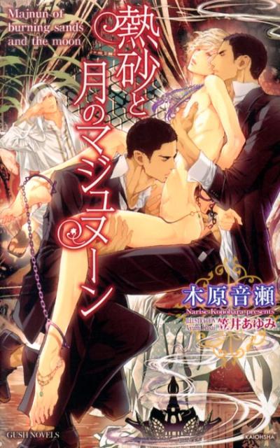 熱砂と月のマジュヌーン