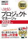 情報処理教科書 プロジェクトマネージャ 2022年版 （EXAMPRESS） [ ITのプロ46 ]