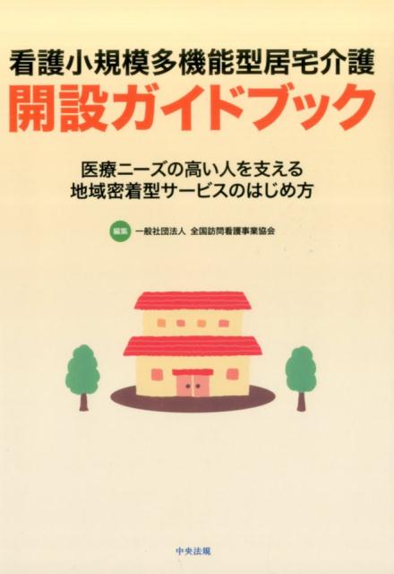 看護小規模多機能型居宅介護開設ガイドブック