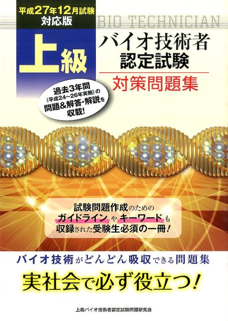 上級バイオ技術者認定試験対策問題集（平成27年12月試験対応版）
