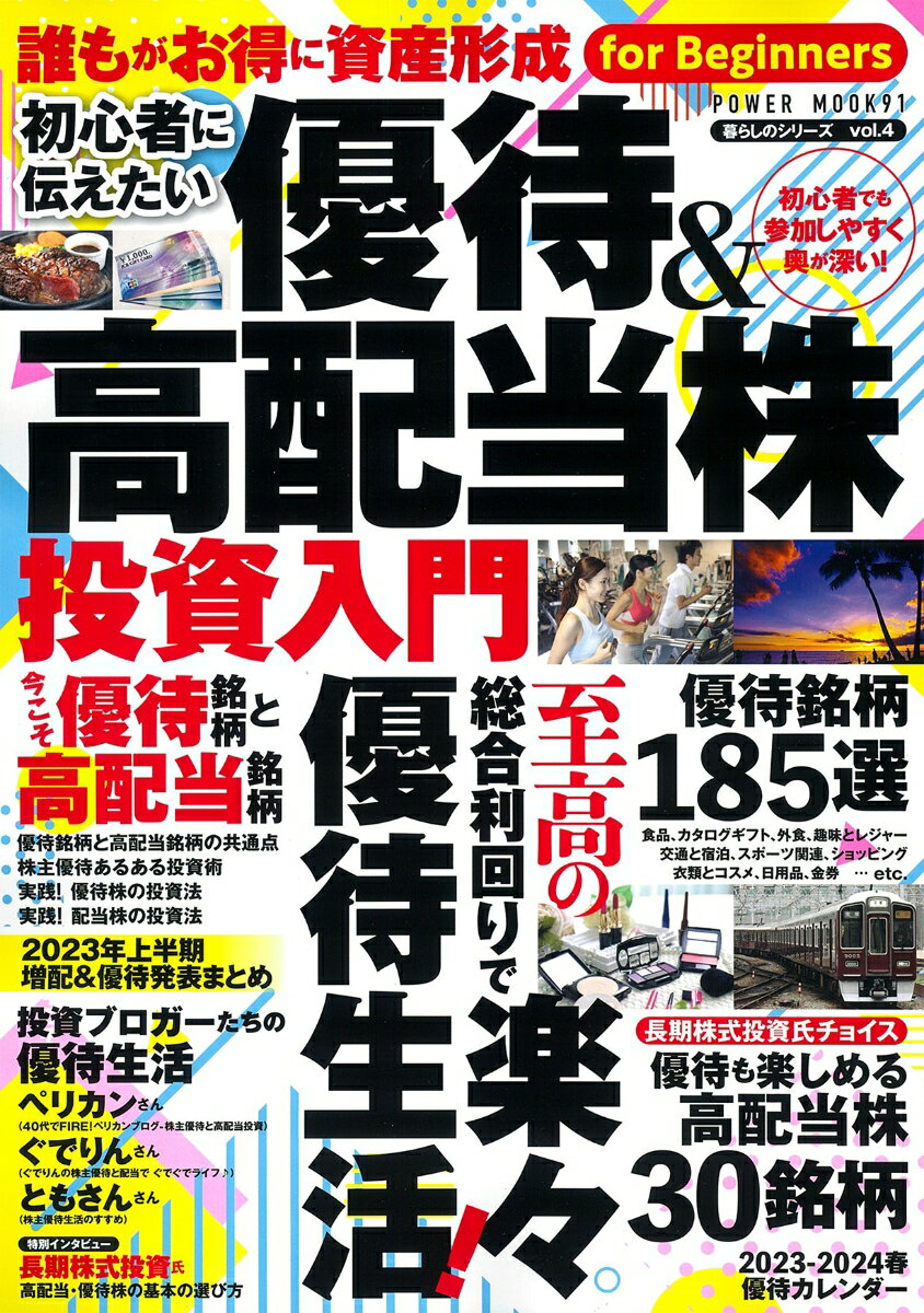 初心者に伝えたい　優待＆高配当株