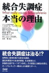 統合失調症本当の理由 [ ハロルド・D．フォスター ]