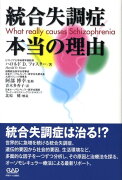 統合失調症本当の理由