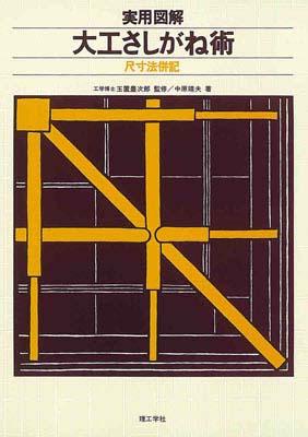 実用図解大工さしがね術