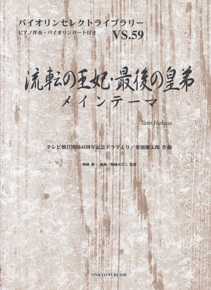 流転の王妃・最後の皇弟メインテーマ