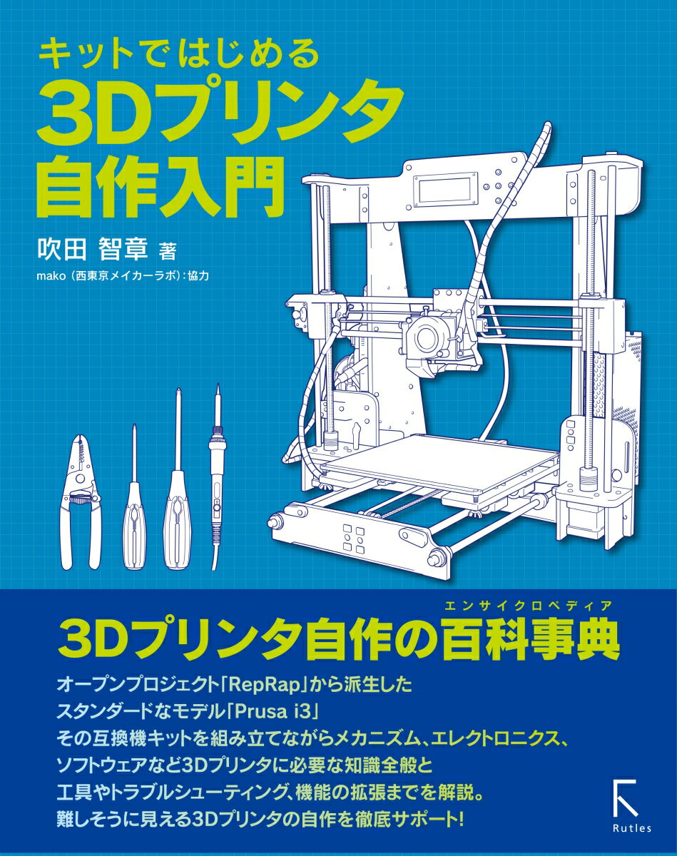 吹田 智章 ラトルズキットデハジメルスリーディープリンタジサクニュウモン スイタ トシアキ 発行年月：2019年12月25日 予約締切日：2019年02月25日 ページ数：402p サイズ：単行本 ISBN：9784899774914 1　予備知識編／2　工作ツール編／3　3Dプリンタメカ編／4　電気部品編／5　3Dプリンタキットを組み立てる／6　ファームウェア編／7　ソフトウェア編／8　印刷編／9　機能アップ編／10　資料編（PDF） 3Dプリンタ自作の百科事典。オープンプロジェクト「RepRap」から派生したスタンダードなモデル「Prusa　i3」。その互換機キットを組み立てながらメカニズム、エレクトロニクス、ソフトウェアなど3Dプリンタに必要な知識全般と、工具やトラブルシューティング、機能の拡張までを解説。難しそうに見える3Dプリンタの自作を徹底サポート！ 本 パソコン・システム開発 ハードウェア 周辺機器 科学・技術 工学 電気工学