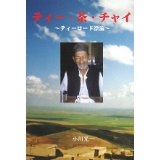 ティー・茶・チャイ 　~ ティーロード漂流 ~　改訂版
