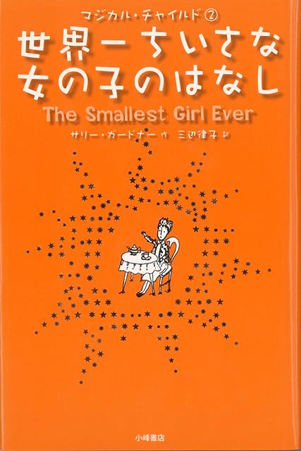 【バーゲン本】世界一ちいさな女の子のはなしーマジカル・チャイルド2
