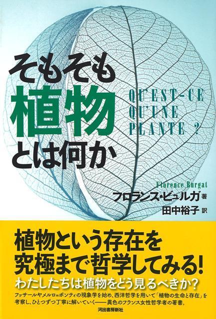 【バーゲン本】そもそも植物とは何か