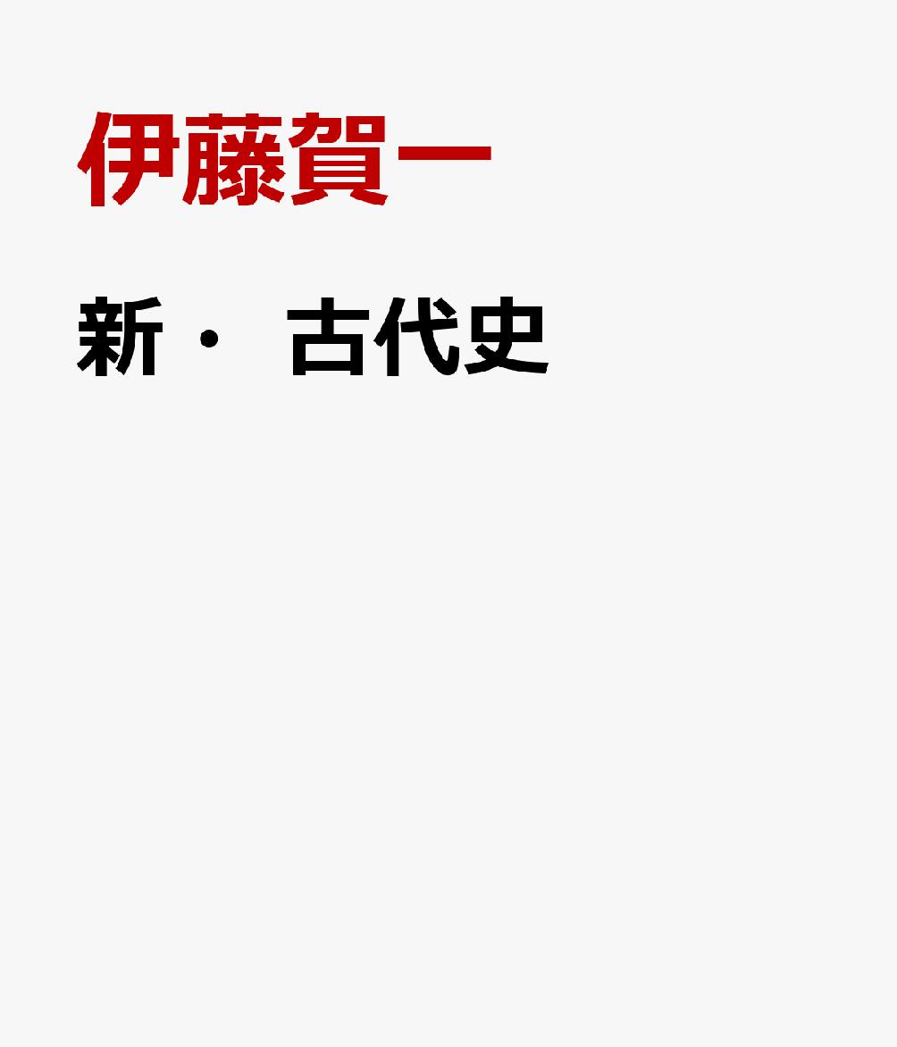 新・古代史