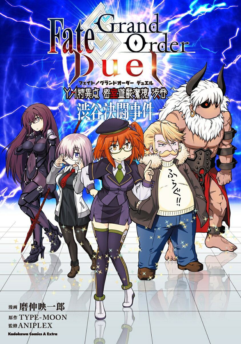 Fate／Grand Order Duel YA特異点 密室遊戯魔境 渋谷 渋谷決闘事件
