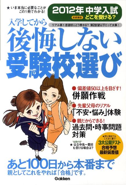 中学入試どこを受ける？入学してから後悔しない受験校選び（2012年） 首都圏版のサムネイル
