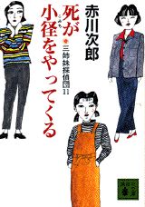 死が小径をやってくる　三姉妹探偵団（11） 三姉妹探偵団　11 （講談社文庫） [ 赤川 次郎 ]