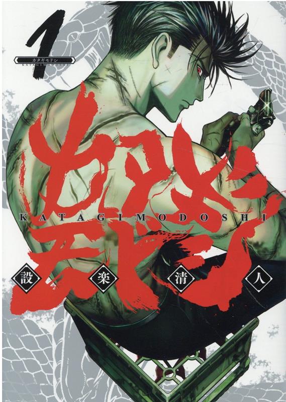 カタギモドシ 1
