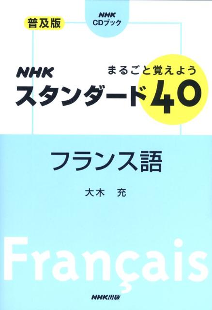 NHKスタンダード40フランス語普及版