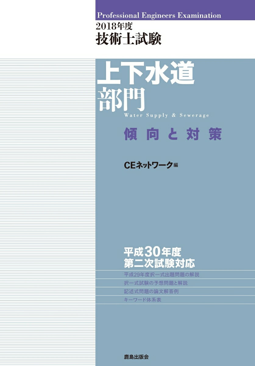 2018年度 技術士試験［上下水道部門］傾向と対策