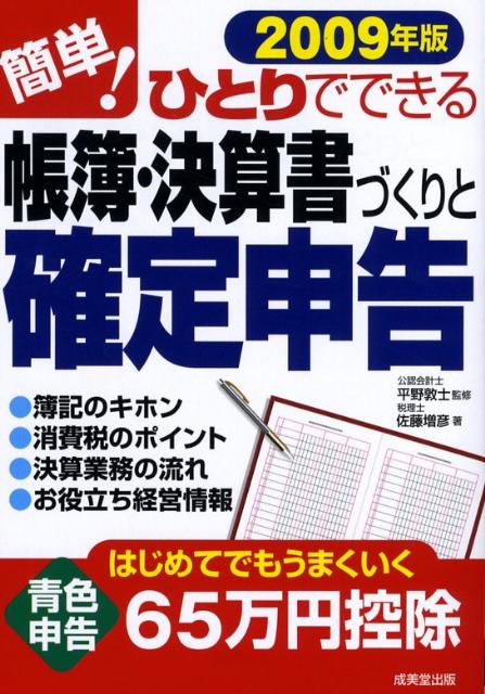 簡単！ひとりでできる帳簿・決算書づくりと確定申告（2009年版）