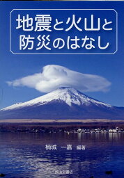 地震と火山と防災のはなし [ 楠城一嘉 ]