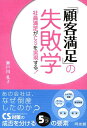 「顧客満足」の失敗学 社員満足がCSを実現する！ 瀬戸川礼子