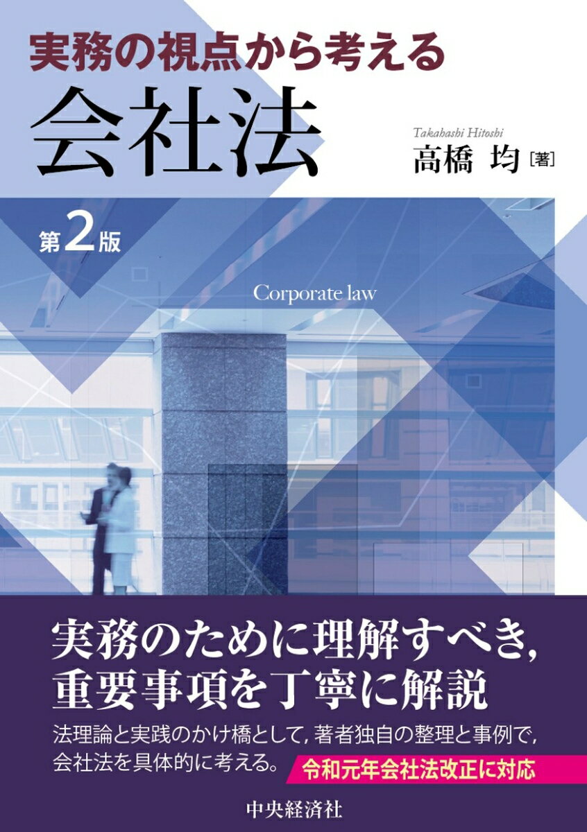 実務の視点から考える会社法