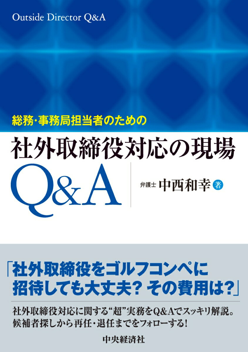 総務 事務局担当者のための社外取締役対応の現場Q＆A 中西 和幸