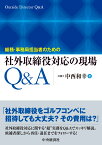 総務・事務局担当者のための社外取締役対応の現場Q＆A [ 中西 和幸 ]